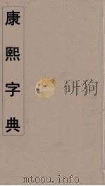 康熙字典  8（ PDF版）