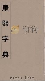 康熙字典 9 PDF电子版封面 翰林院编修