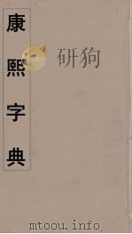 康熙字典 10 PDF电子版封面 翰林院编修