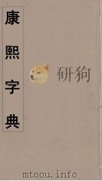康熙字典 11 PDF电子版封面 翰林院编修