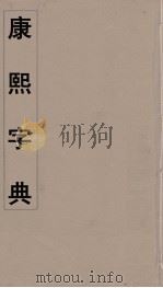 康熙字典  12（ PDF版）