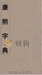 康熙字典  13（ PDF版）