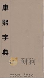 康熙字典  14（ PDF版）