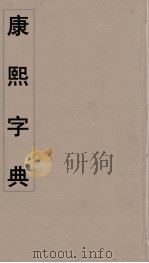康熙字典 15 PDF电子版封面 翰林院编修