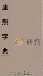 康熙字典  17（ PDF版）