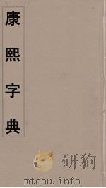 康熙字典 18 PDF电子版封面 翰林院编修
