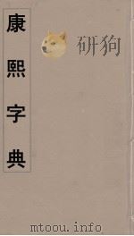 康熙字典  19（ PDF版）