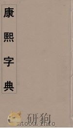 康熙字典  20（ PDF版）