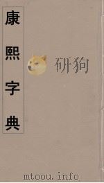 康熙字典  21（ PDF版）
