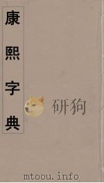 康熙字典  23（ PDF版）