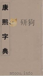 康熙字典  24（ PDF版）