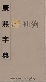 康熙字典 25 PDF电子版封面 翰林院编修