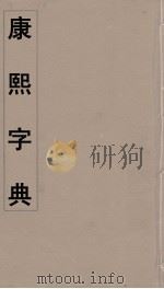 康熙字典  26     PDF电子版封面    翰林院编修 