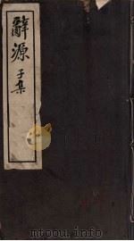 辞源 子集 PDF电子版封面