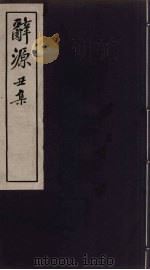 辞源 丑集 PDF电子版封面
