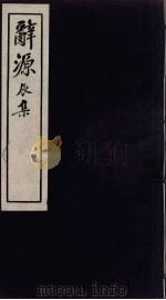 辞源  辰集（ PDF版）