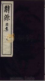 辞源  酉集（ PDF版）