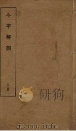 今字解剖  上（ PDF版）