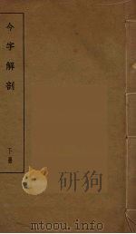今字解剖  下（ PDF版）