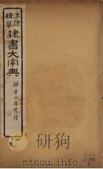 隶书大字典  1（ PDF版）