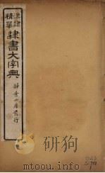 隶书大字典 2 PDF电子版封面 翟云升编