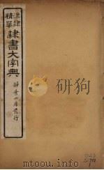 隶书大字典  3（ PDF版）
