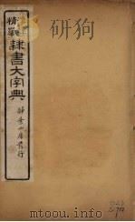 隶书大字典  4（ PDF版）