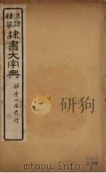 隶书大字典 5 PDF电子版封面 翟云升编