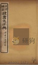 隶书大字典  6（ PDF版）