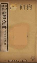 隶书大字典  7（ PDF版）