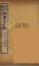 隶书大字典  8（ PDF版）