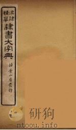 隶书大字典  9（ PDF版）