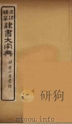 隶书大字典  10（ PDF版）