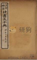 隶书大字典  11（ PDF版）