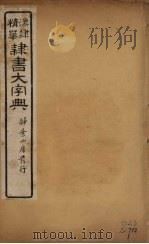 隶书大字典  12（ PDF版）