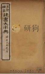 隶书大字典  13（ PDF版）