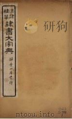 隶书大字典  14（ PDF版）