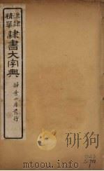 隶书大字典  15（ PDF版）