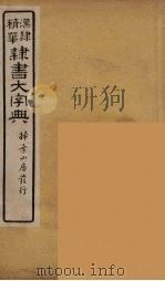 隶书大字典  16（ PDF版）