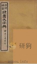 隶书大字典  17（ PDF版）