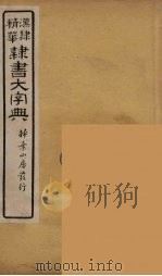 隶书大字典  18（ PDF版）