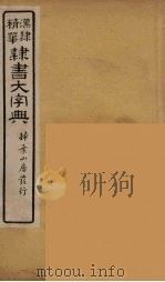 隶书大字典  20（ PDF版）