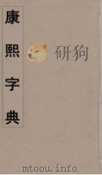 康熙字典  28（ PDF版）