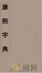 康熙字典 29 PDF电子版封面 翰林院编修