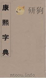 康熙字典 30 PDF电子版封面 翰林院编修