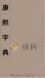 康熙字典  31（ PDF版）