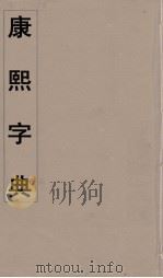 康熙字典  32（ PDF版）