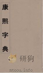 康熙字典 35 PDF电子版封面 翰林院编修