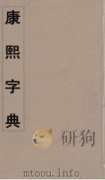 康熙字典 36 PDF电子版封面 翰林院编修