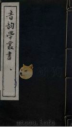 音韵学丛书  2（ PDF版）